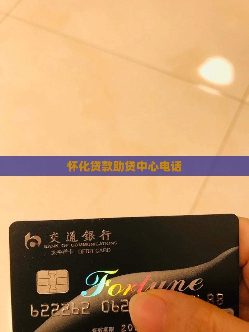 怀化贷款助贷中心电话