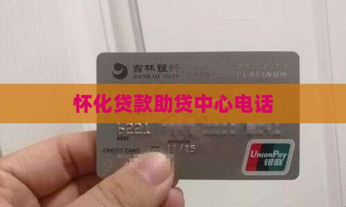 怀化贷款助贷中心电话
