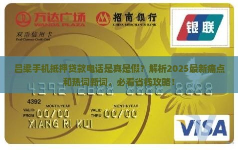 吕梁手机抵押贷款电话