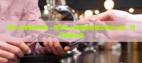 四平人保贷款平台