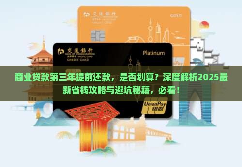 商业贷款第三年提前还款