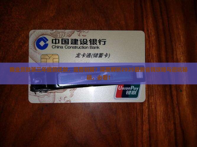 商业贷款第三年提前还款