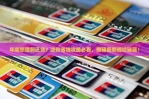 年底贷款提前还款怎么办
