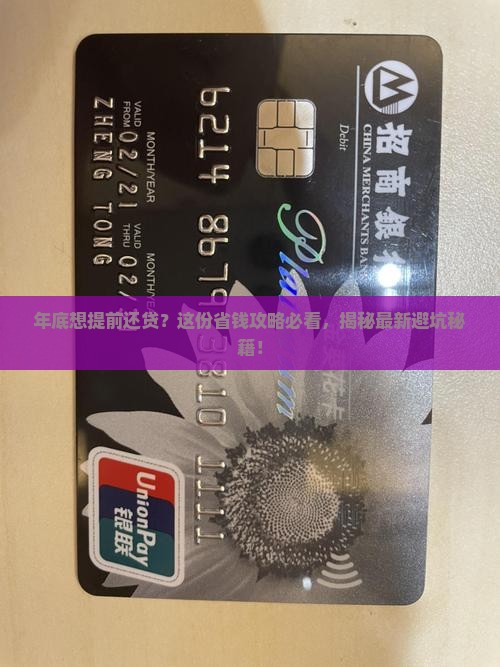 年底贷款提前还款怎么办