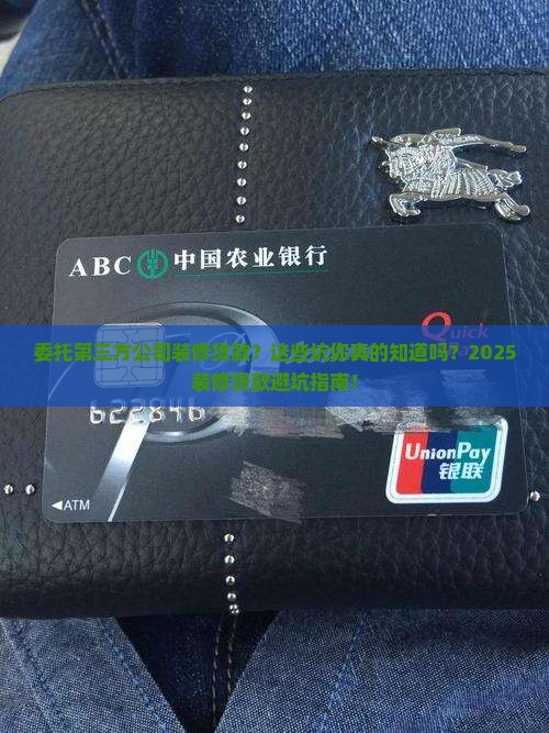 委托第三方公司装修贷款