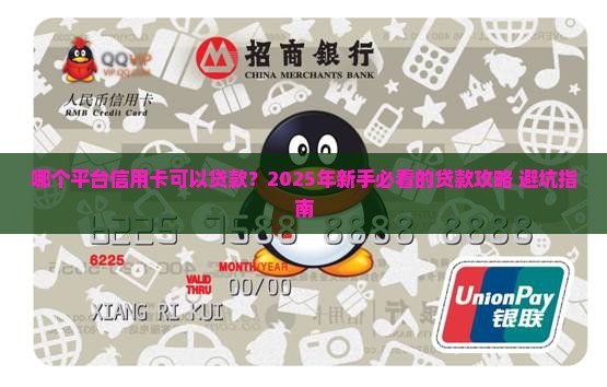 哪个平台信用卡可以贷款
