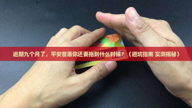 平安普惠贷款逾期九个月