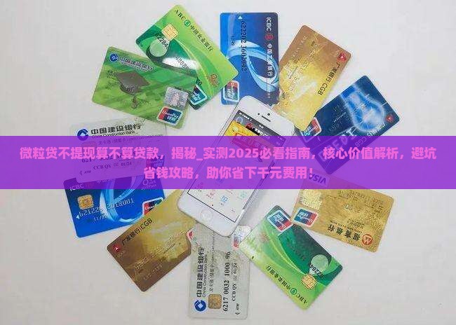 微粒贷不提现算不算贷款