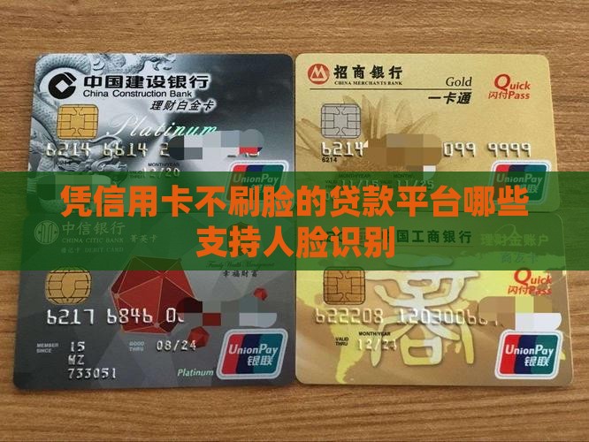 凭信用卡不刷脸的贷款