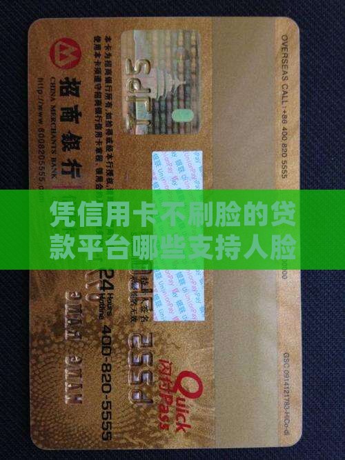 凭信用卡不刷脸的贷款