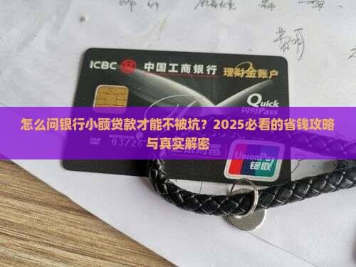 如何问银行小额贷款