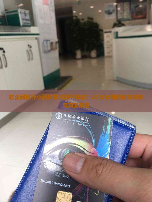 如何问银行小额贷款