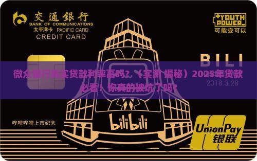 微众银行真实贷款利率高吗