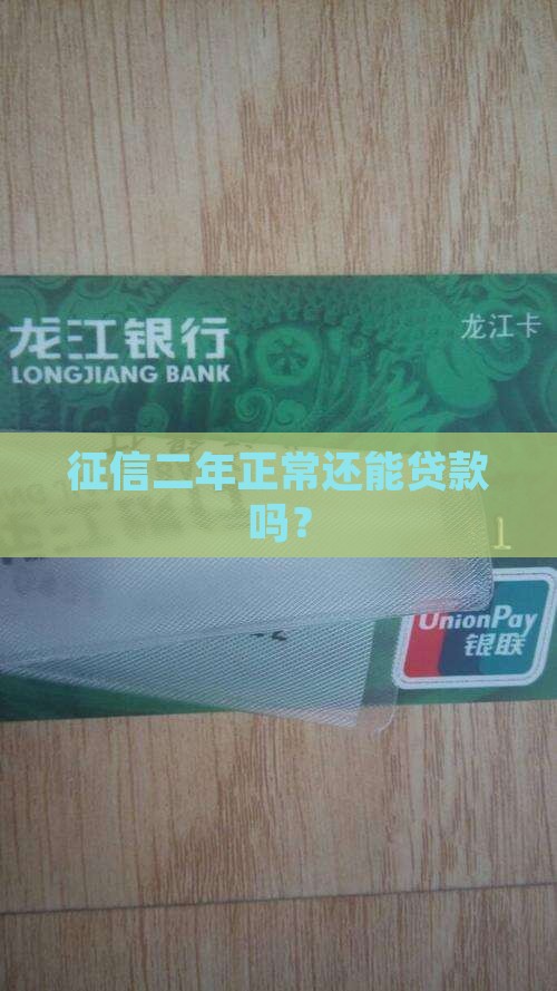 征信二年正常还能贷款吗