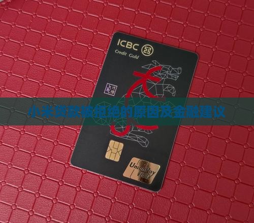小米贷款为什么被拒绝