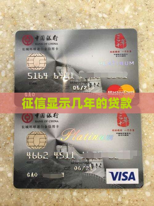 征信显示几年的贷款
