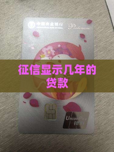 征信显示几年的贷款