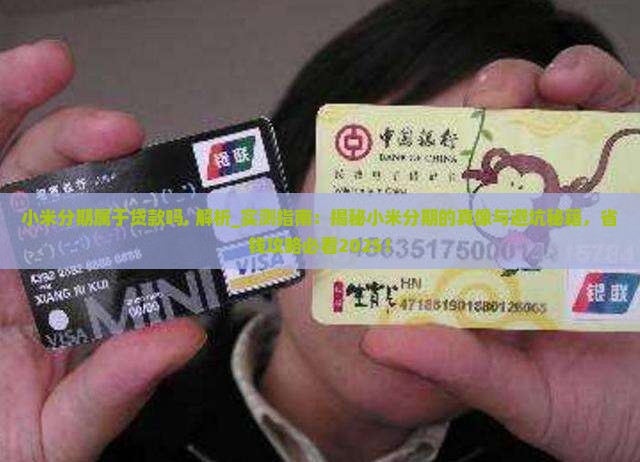 小米分期属于贷款吗