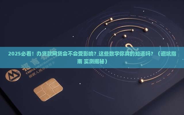 办贷款网贷会不会受影响