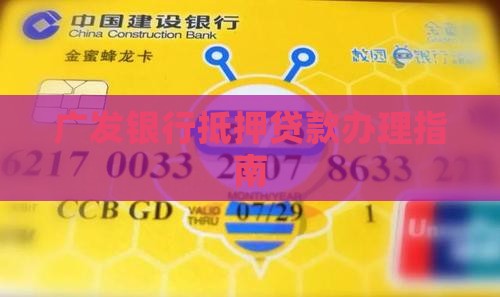 广发银行办抵押贷款