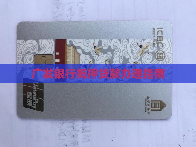 广发银行办抵押贷款