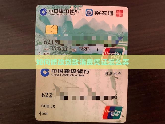 如何更改贷款消费单