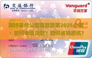 廊坊装修公司贷款政策