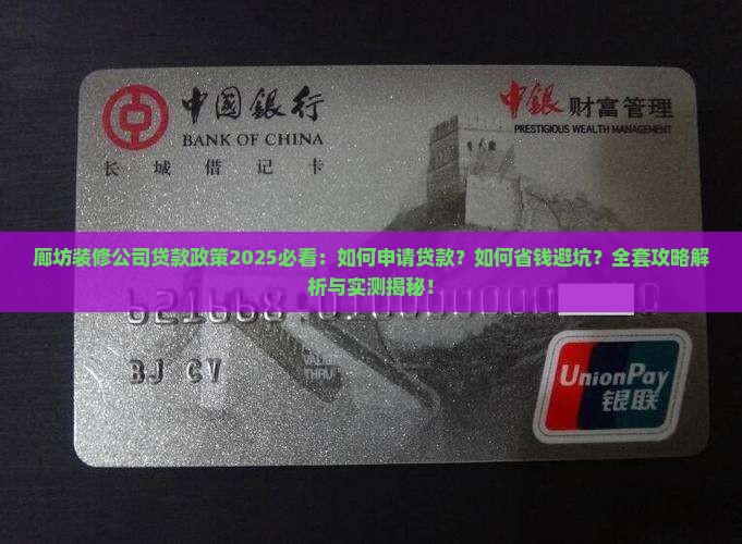 廊坊装修公司贷款政策