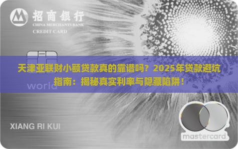 天津亚联财小额贷款