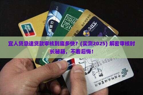 宜人贷急速贷款审核多久
