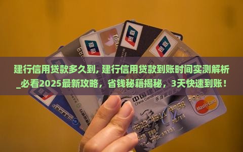 建行信用贷款多久到