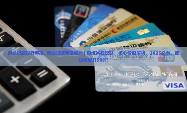 创业贷款银行审批