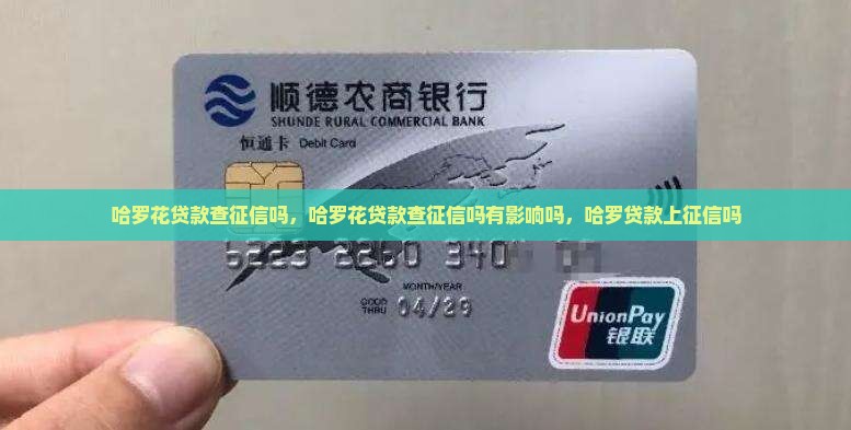 哈罗花贷款查征信吗