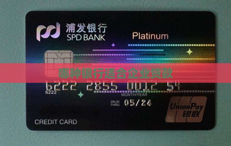 哪种银行适合公司贷款