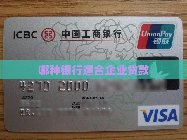 哪种银行适合公司贷款