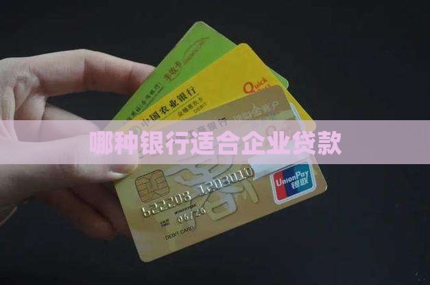 哪种银行适合公司贷款