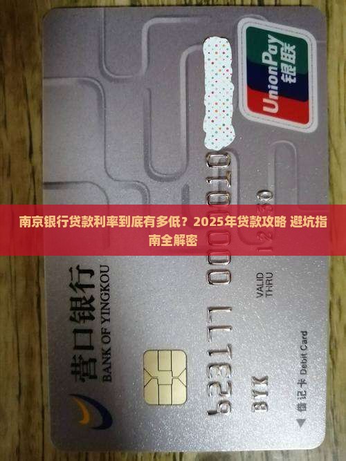 南京银行怎么贷款利率