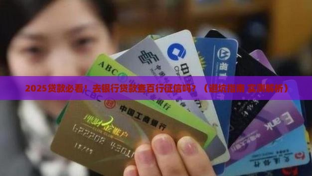 去银行贷款查百行征信吗