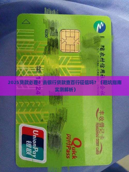 去银行贷款查百行征信吗