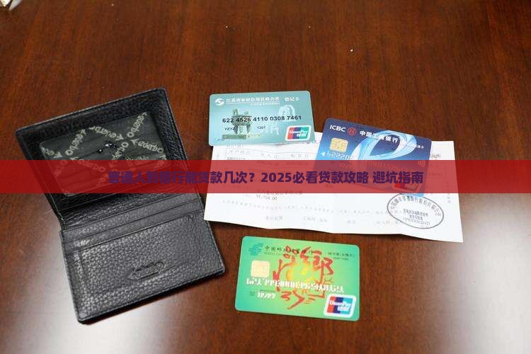 到银行可以贷款几次吗