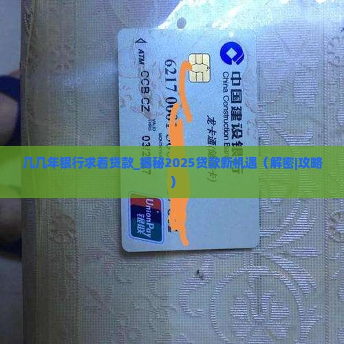 几几年银行求着贷款
