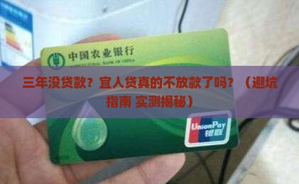 宜人贷没有三年贷款了