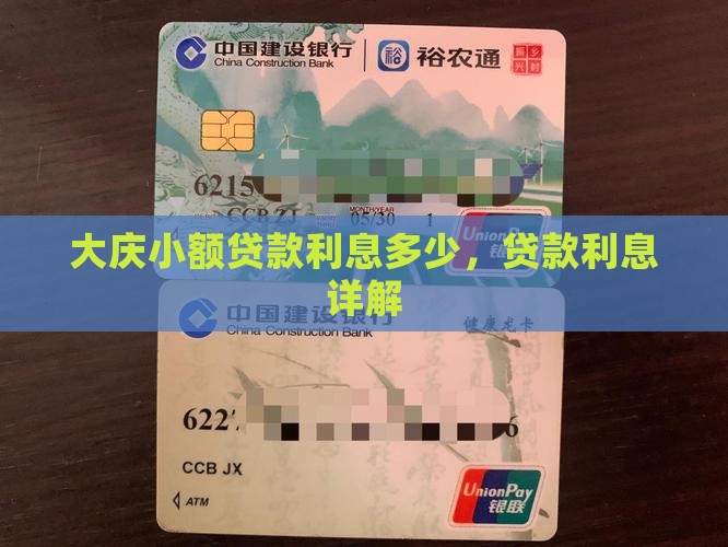 大庆小额贷款利息多少