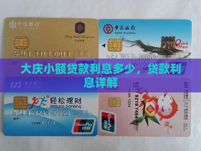 大庆小额贷款利息多少