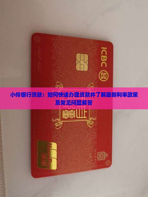 小伶银行贷款