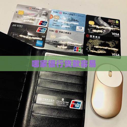 哪家银行按揭贷款宽松