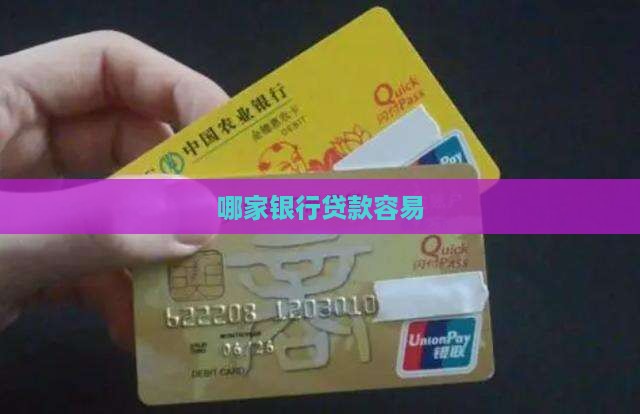 哪家银行按揭贷款宽松