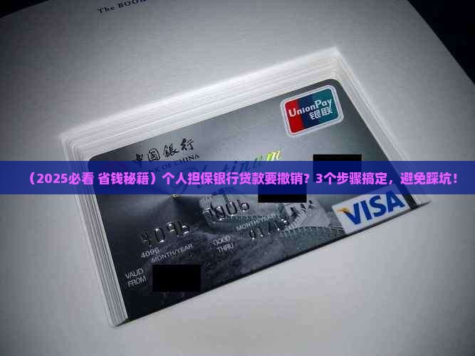 如何撤销银行贷款担保