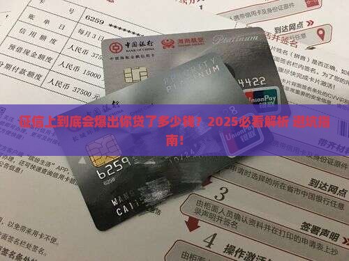 征信会显示你贷款金额吗
