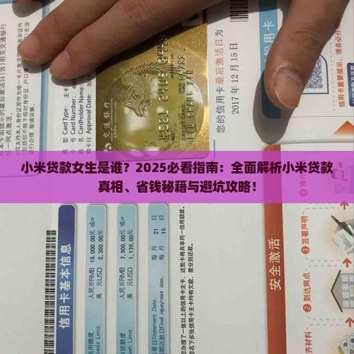 小米贷款女生是谁